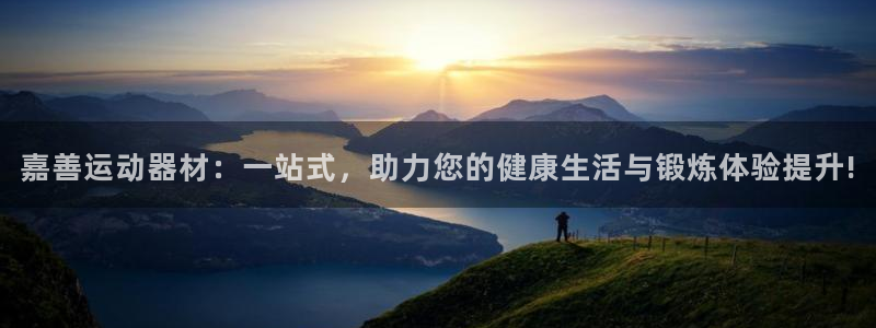 fb体育招商电话号码是多少：嘉善运动器材：一站式，助