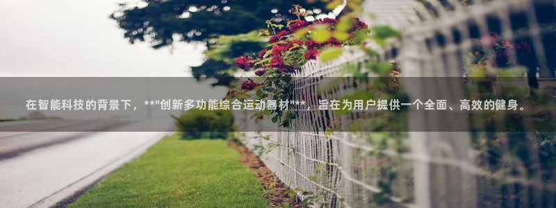 fb体育平台假的吗是真的吗：在智能科技的背景下，**