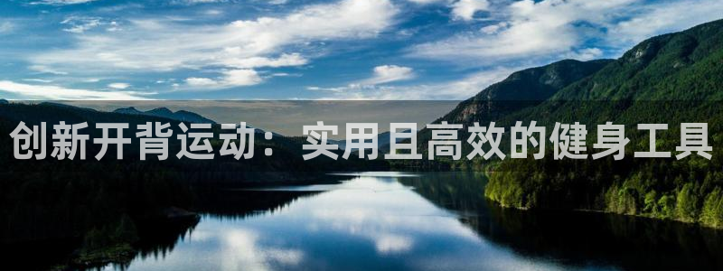 fb体育平台注册要钱吗安全吗：创新开背运动：实用且高