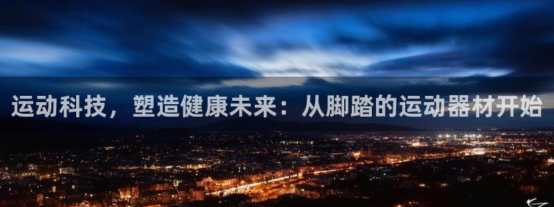fb体育招商电话：运动科技，塑造健康未来：从脚踏的运