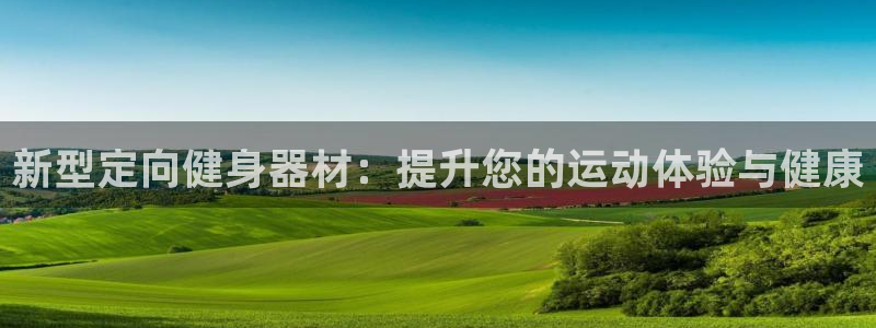 fb体育是干嘛的公司：新型定向健身器材：提升您的运动