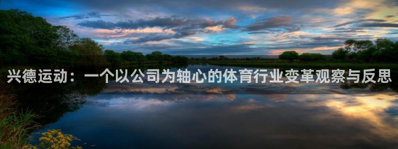 fb体育平台注册：兴德运动：一个以公司为轴心的体育行