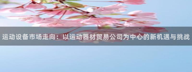 fb体育平台注册要钱吗是真的吗：运动设备市场走向：以运动器材