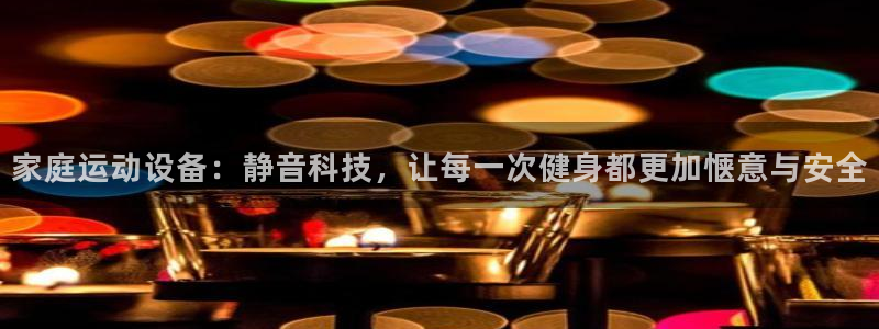 fb体育娱乐首页官网下载：家庭运动设备：静音科技，让每一次健