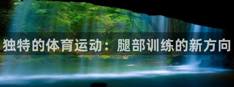 fb体育注册：独特的体育运动：腿部训练的新方向