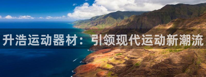 fb体育集团官网首页：升浩运动器材：引领现代运动新潮