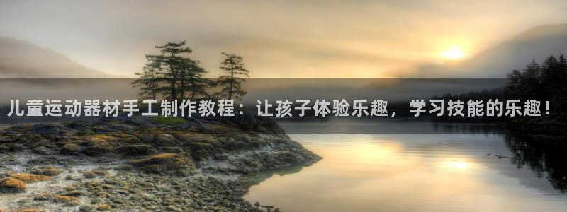 fb体育平台假的吗是真的吗：儿童运动器材手工制作教程：让孩子