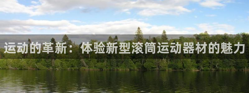 fb体育招商电话号码是多少号：运动的革新：体验新型滚筒运动器
