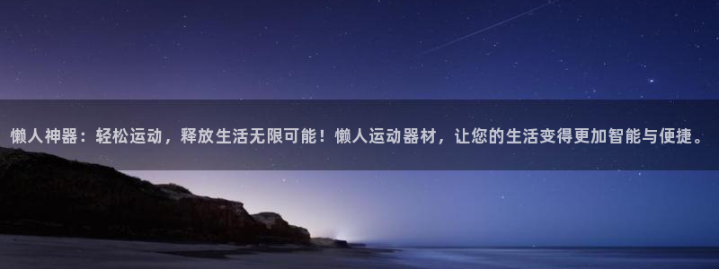 fb体育官网：懒人神器：轻松运动，释放生活无限可能！