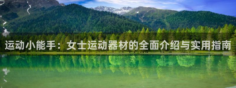 fb体育娱乐40996：运动小能手：女士运动器材的全
