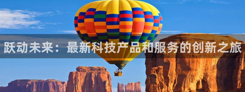 fb体育平台注册流程视频：跃动未来：最新科技产品和服