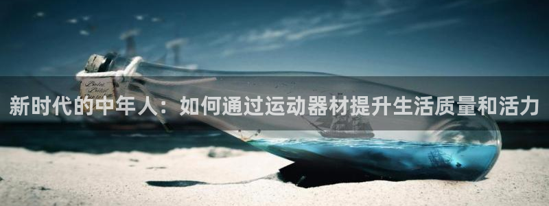 fb体育科技：新时代的中年人：如何通过运动器材提升生活质量和