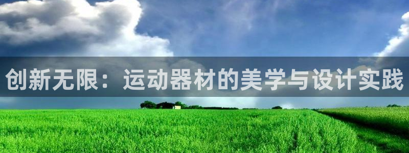 fb体育招商电话地址是多少：创新无限：运动器材的美学与设计实