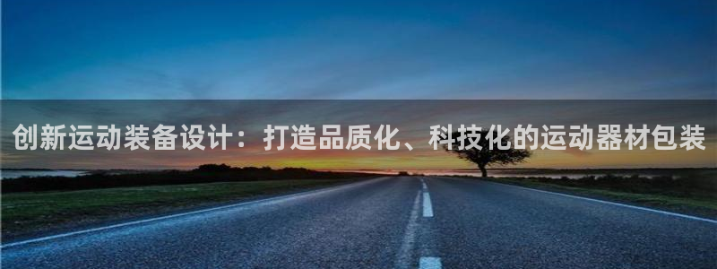 fb体育注册：创新运动装备设计：打造品质化、科技化的运动器材