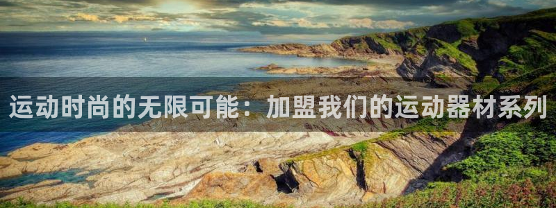 fb体育娱乐平台：运动时尚的无限可能：加盟我们的运动器材系列