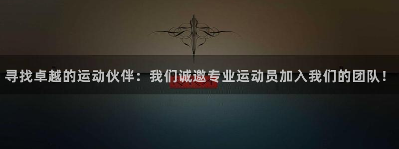 fb体育招商电话地址是多少：寻找卓越的运动伙伴：我们诚邀专业