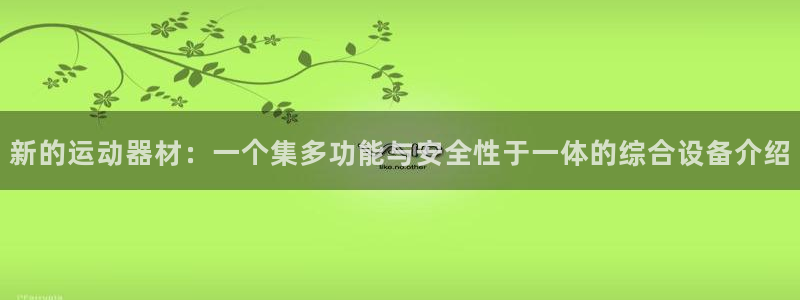 fb体育官方：新的运动器材：一个集多功能与安全性于一体的综合