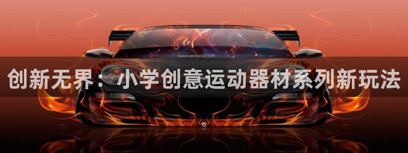 fb体育平台注册要钱吗是真的吗：创新无界：小学创意运动器材系