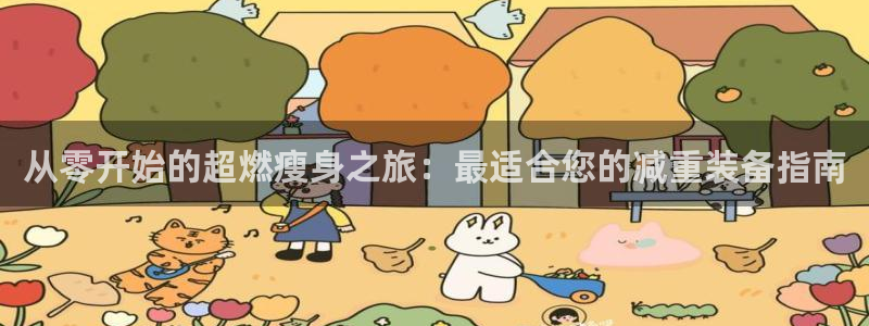 fb体育招商电话是多少啊：从零开始的超燃瘦身之旅：最适合您的